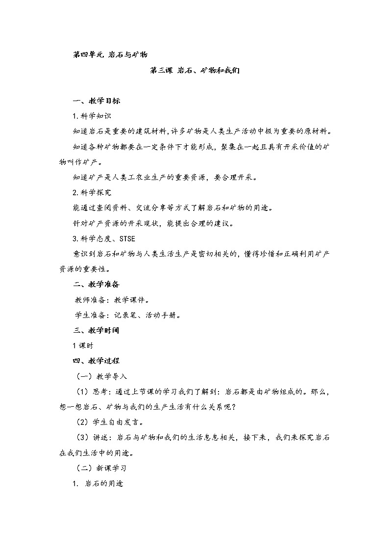 新湘科版科学四年级下册：4.3 岩石、矿物和我们 PPT课件+教案+学习评价表+素材01