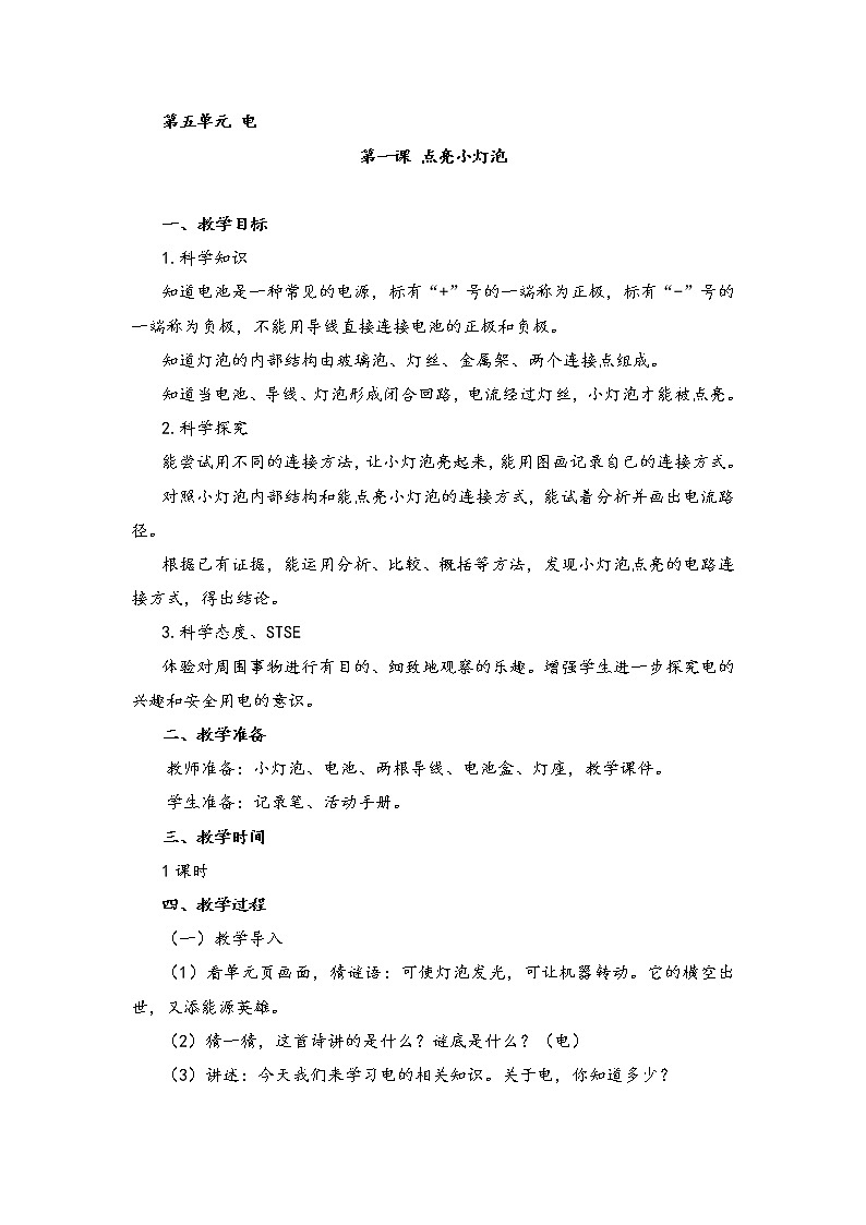 新湘科版科学四年级下册：5.1 点亮小灯泡 教案+PPT课件+学习评价表+素材01