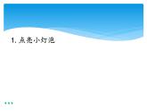 新湘科版科学四年级下册：5.1 点亮小灯泡 教案+PPT课件+学习评价表+素材
