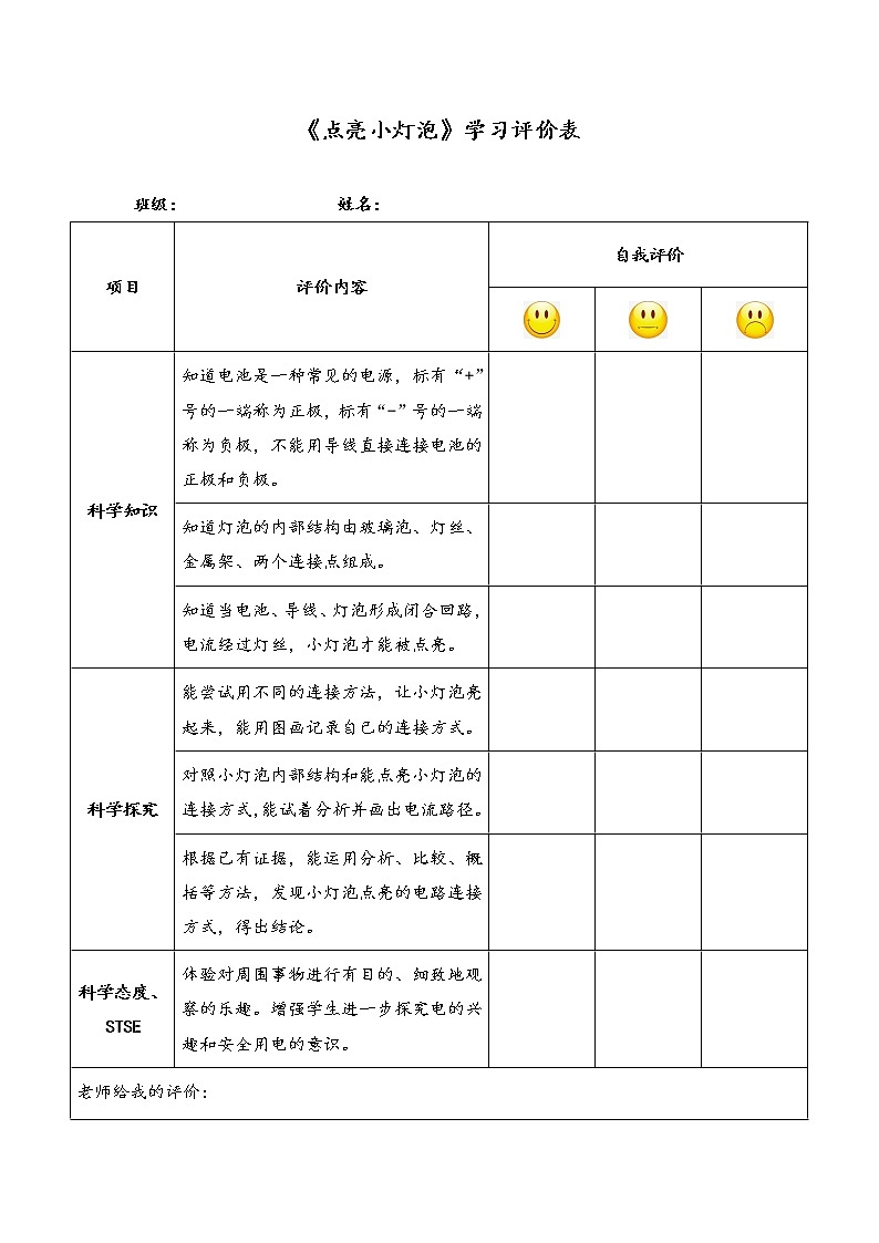 新湘科版科学四年级下册：5.1 点亮小灯泡 教案+PPT课件+学习评价表+素材01