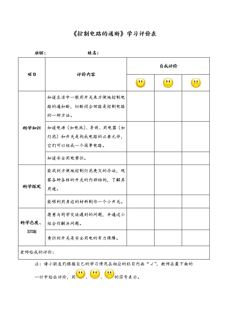 新湘科版科学四年级下册：5.2 控制电路的通断 教案+PPT课件+学习评价表+素材01