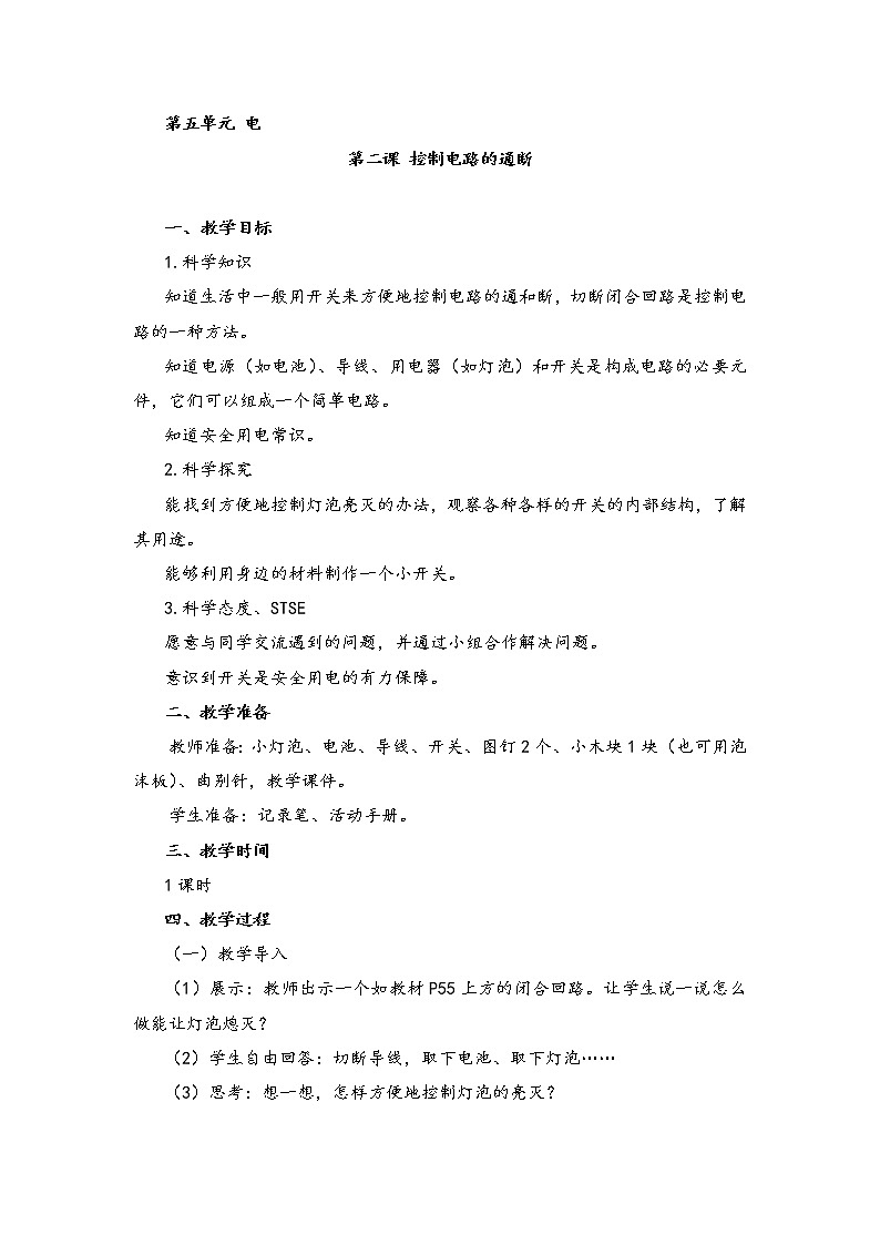 新湘科版科学四年级下册：5.2 控制电路的通断 教案+PPT课件+学习评价表+素材01