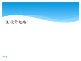新湘科版科学四年级下册：5.3 设计电路 教案+PPT课件+学习评价表+素材