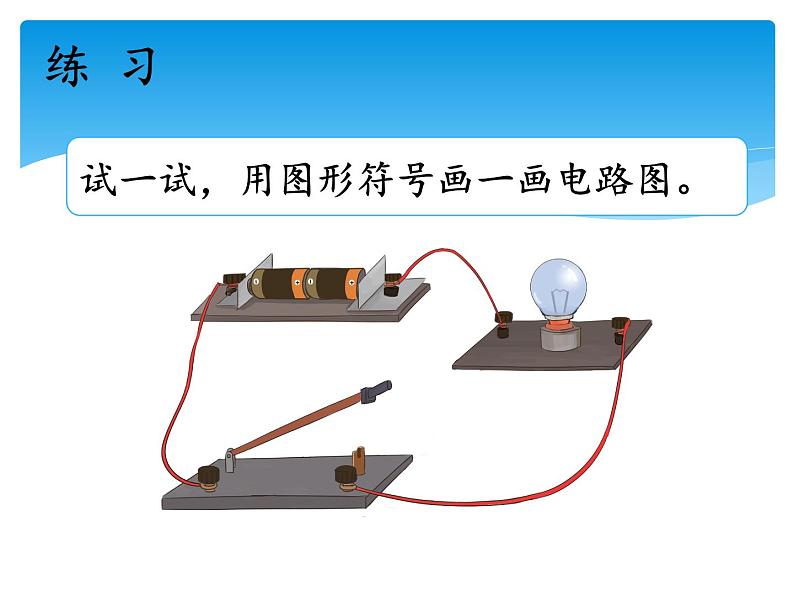 新湘科版科学四年级下册：5.3 设计电路 教案+PPT课件+学习评价表+素材04