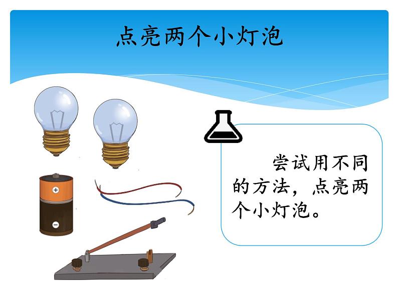 新湘科版科学四年级下册：5.3 设计电路 教案+PPT课件+学习评价表+素材05