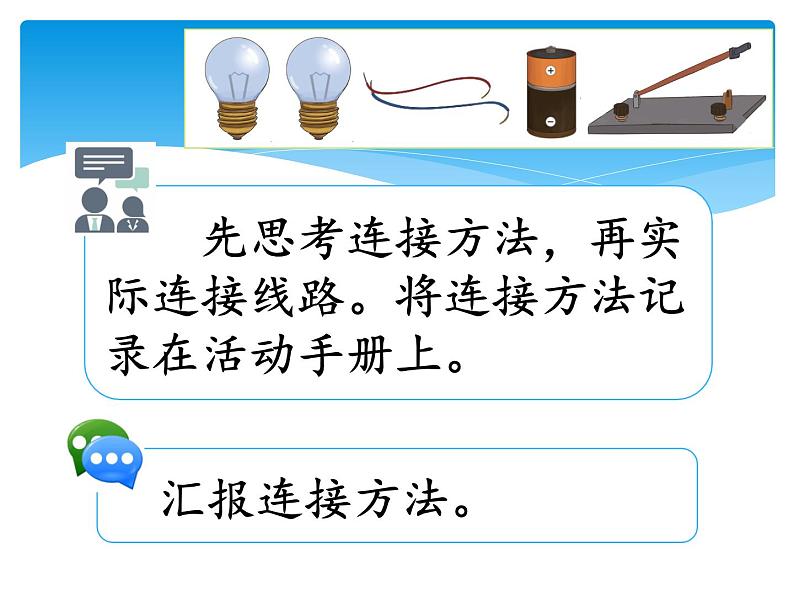 新湘科版科学四年级下册：5.3 设计电路 教案+PPT课件+学习评价表+素材06