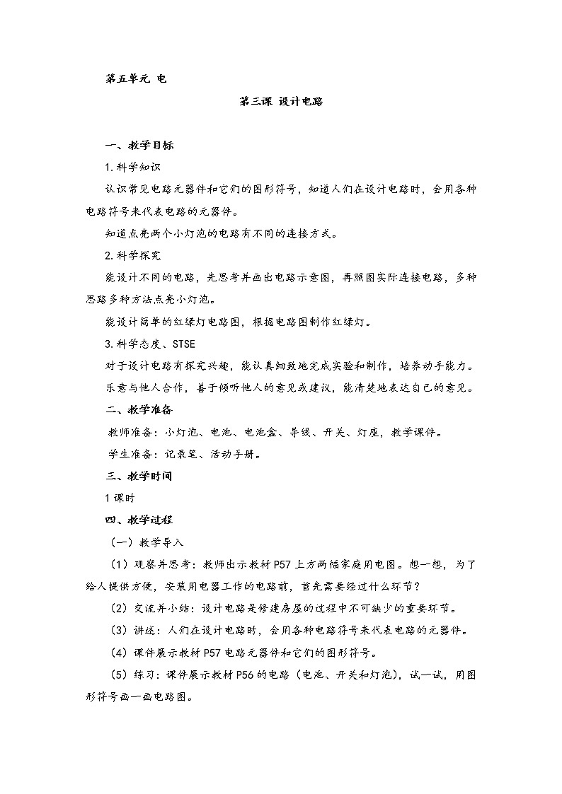 新湘科版科学四年级下册：5.3 设计电路 教案+PPT课件+学习评价表+素材01