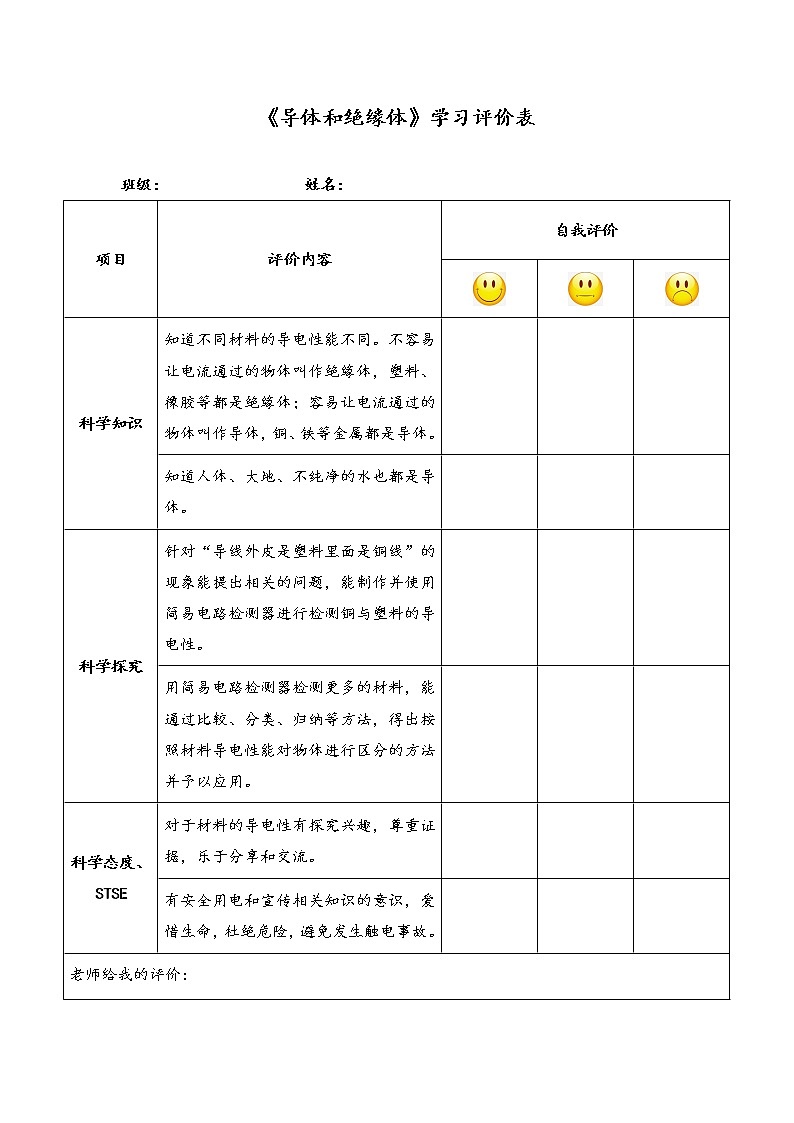新湘科版科学四年级下册：5.4 导体和绝缘体 PPT课件+教案+学习评价表+素材01
