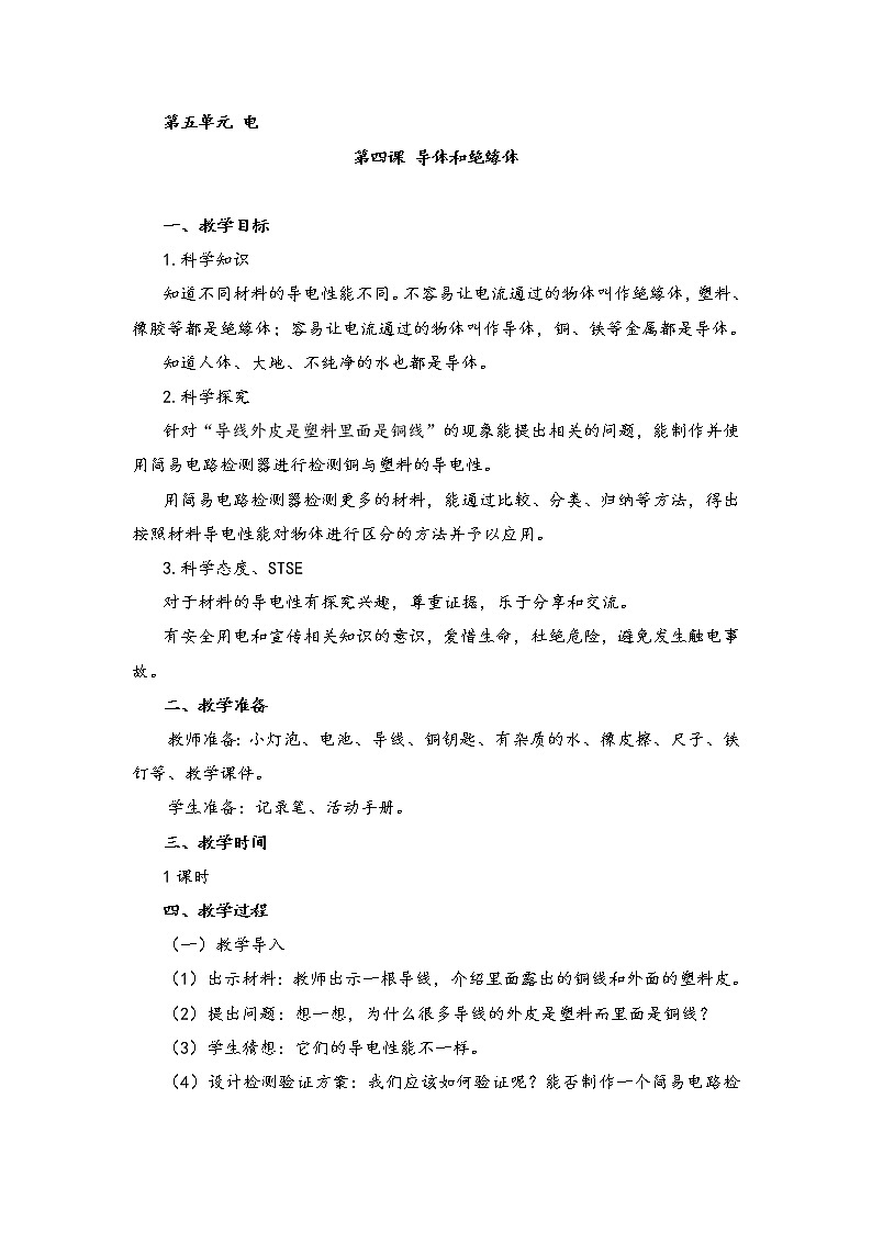 新湘科版科学四年级下册：5.4 导体和绝缘体 PPT课件+教案+学习评价表+素材01