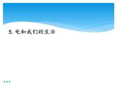 新湘科版科学四年级下册：5.5 电和我们的生活 PPT课件+教案+学习评价表