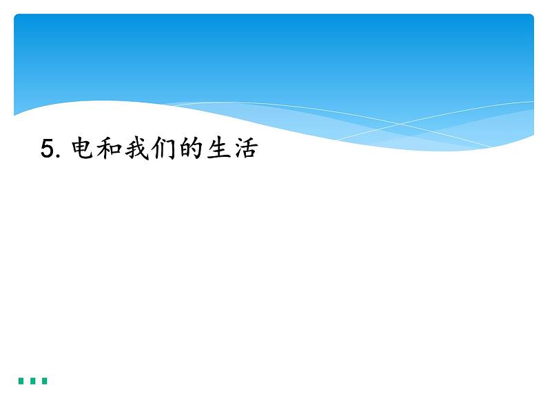 新湘科版科学四年级下册：5.5 电和我们的生活 PPT课件+教案+学习评价表01