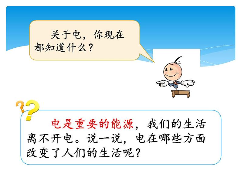 新湘科版科学四年级下册：5.5 电和我们的生活 PPT课件+教案+学习评价表02