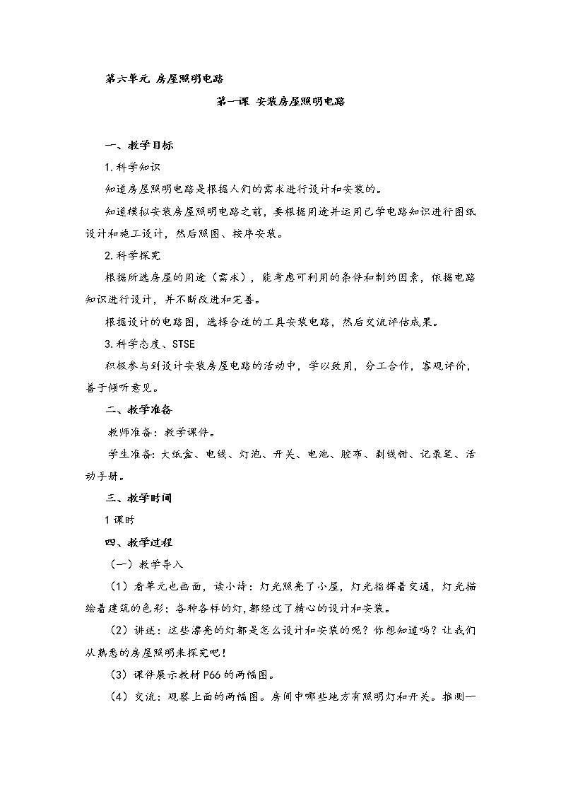 新湘科版科学四年级下册：6.1 安装房屋照明电路 PPT课件+教案+学习评价表+素材01