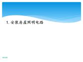 新湘科版科学四年级下册：6.1 安装房屋照明电路 PPT课件+教案+学习评价表+素材