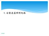 新湘科版科学四年级下册：6.1 安装房屋照明电路 PPT课件+教案+学习评价表+素材