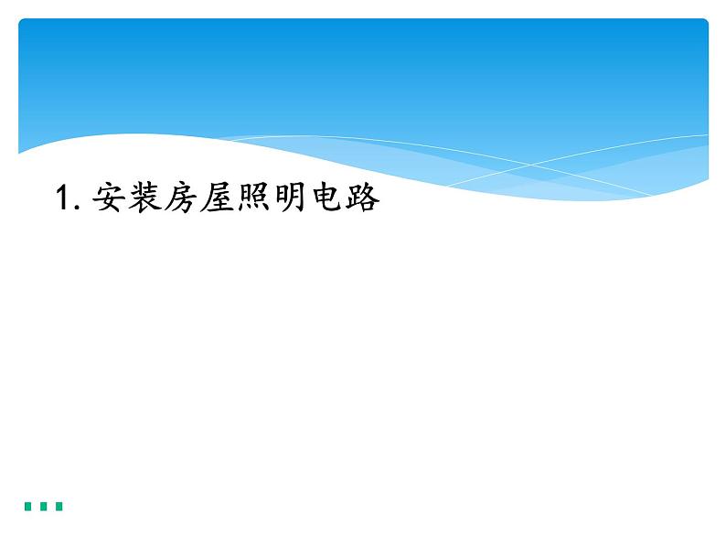 新湘科版科学四年级下册：6.1 安装房屋照明电路 PPT课件+教案+学习评价表+素材01