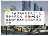 新湘科版科学四年级下册：6.1 安装房屋照明电路 PPT课件+教案+学习评价表+素材
