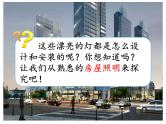 新湘科版科学四年级下册：6.1 安装房屋照明电路 PPT课件+教案+学习评价表+素材