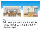 新湘科版科学四年级下册：6.1 安装房屋照明电路 PPT课件+教案+学习评价表+素材