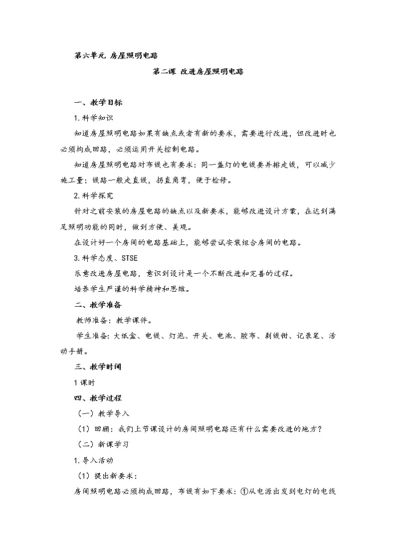 新湘科版科学四年级下册：6.2 改进房屋照明电路 PPT课件+教案+学习评价表01
