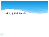 新湘科版科学四年级下册：6.2 改进房屋照明电路 PPT课件+教案+学习评价表