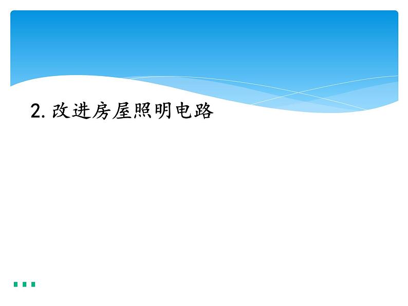 新湘科版科学四年级下册：6.2 改进房屋照明电路 PPT课件+教案+学习评价表01