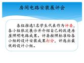 新湘科版科学四年级下册：6.2 改进房屋照明电路 PPT课件+教案+学习评价表