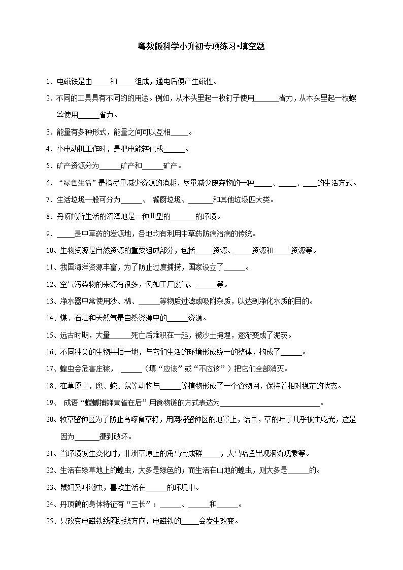 新粤教版科学小升初专项练习•填空题第1页
