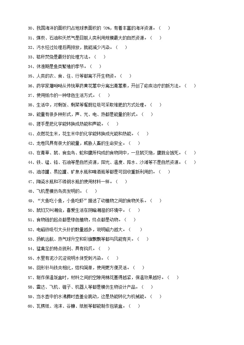 新粤教版科学小升初专项练习•判断题02