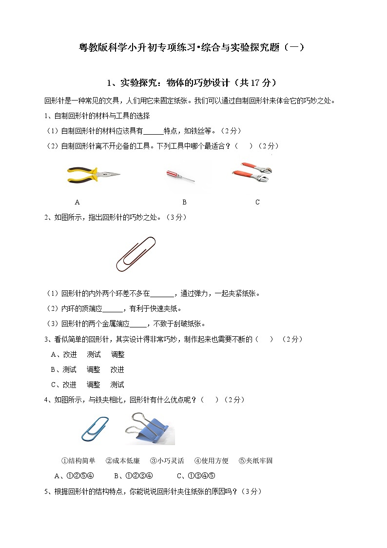 新粤教版科学小升初专项练习•实验探究题01