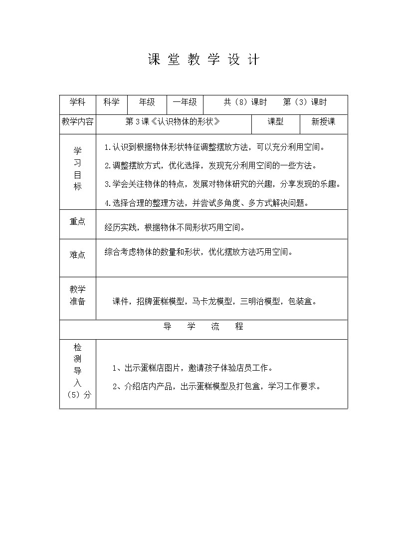 教科版科学 一年级下 第一章1.3 认识物体的形状 教案01