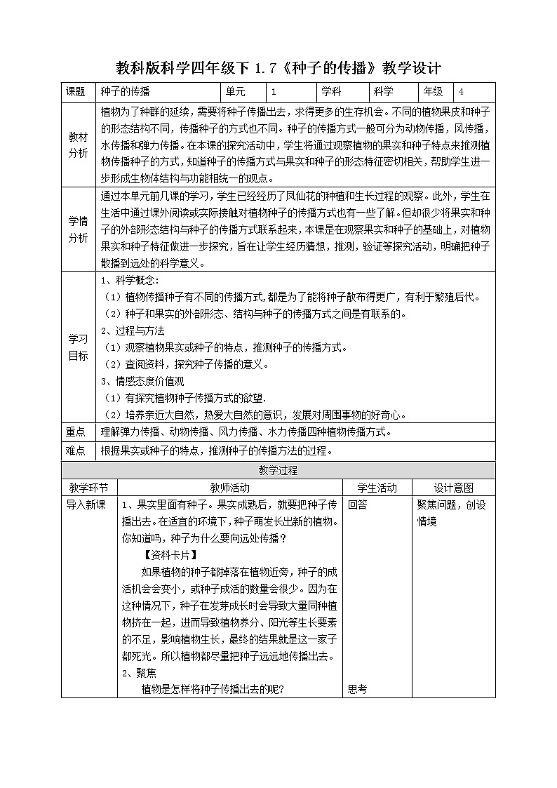 教科版（2017）四年级科学下册1.7《种子的传播》课件+教案+视频01