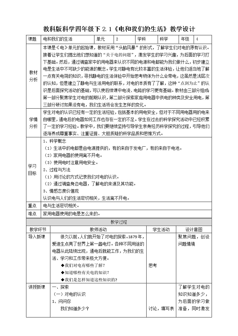教科版（2017）四年级科学下册2.1《电和我们的生活》课件+教案+视频01