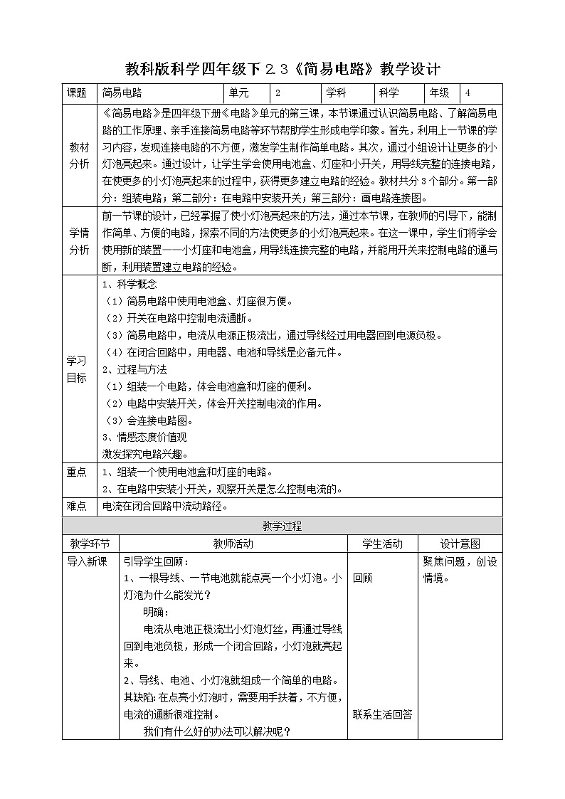 教科版（2017）四年级科学下册2.3《简易电路》课件+教案+视频01