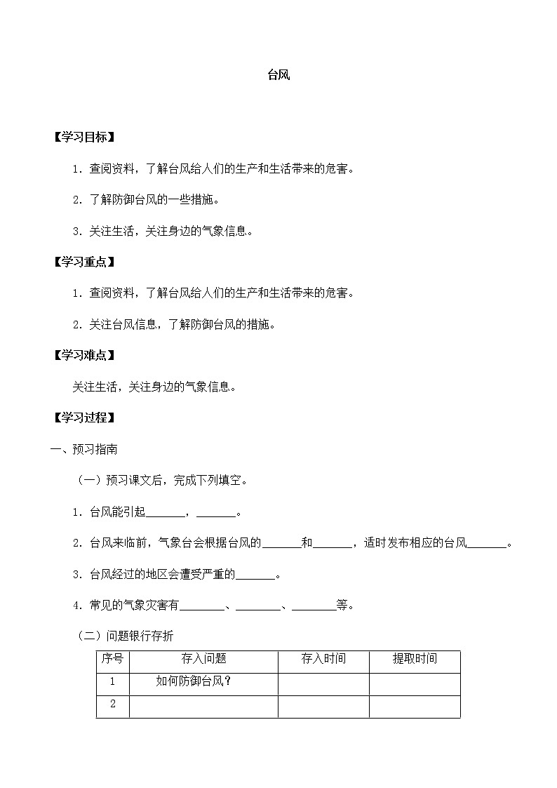三年级科学下册第四单元23台风-导学案-粤教版(2017）01