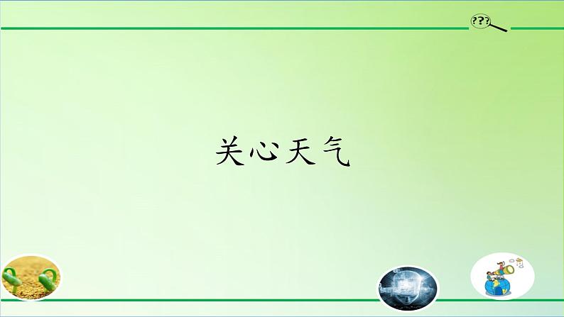 4.18 关心天气 三年级下册科学 粤教版(共14张PPT)01