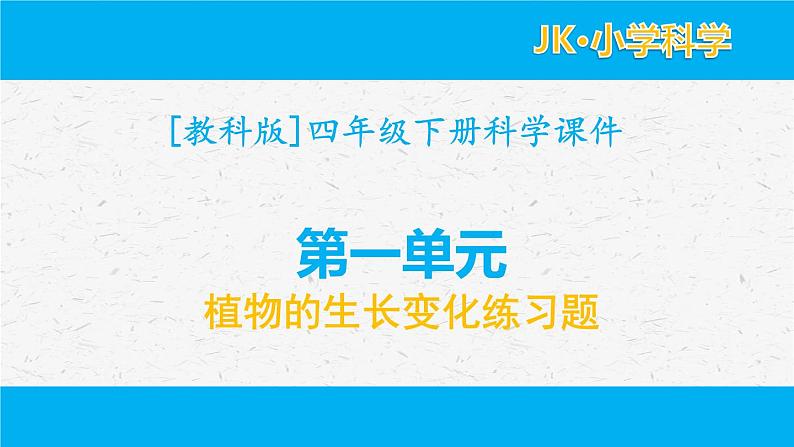 四年级下册科学课件-第一单元植物的生长变化练习题 教科版01