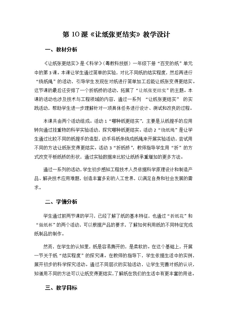 一年级下册科学教案-让纸张更结实 粤教版 (3)01