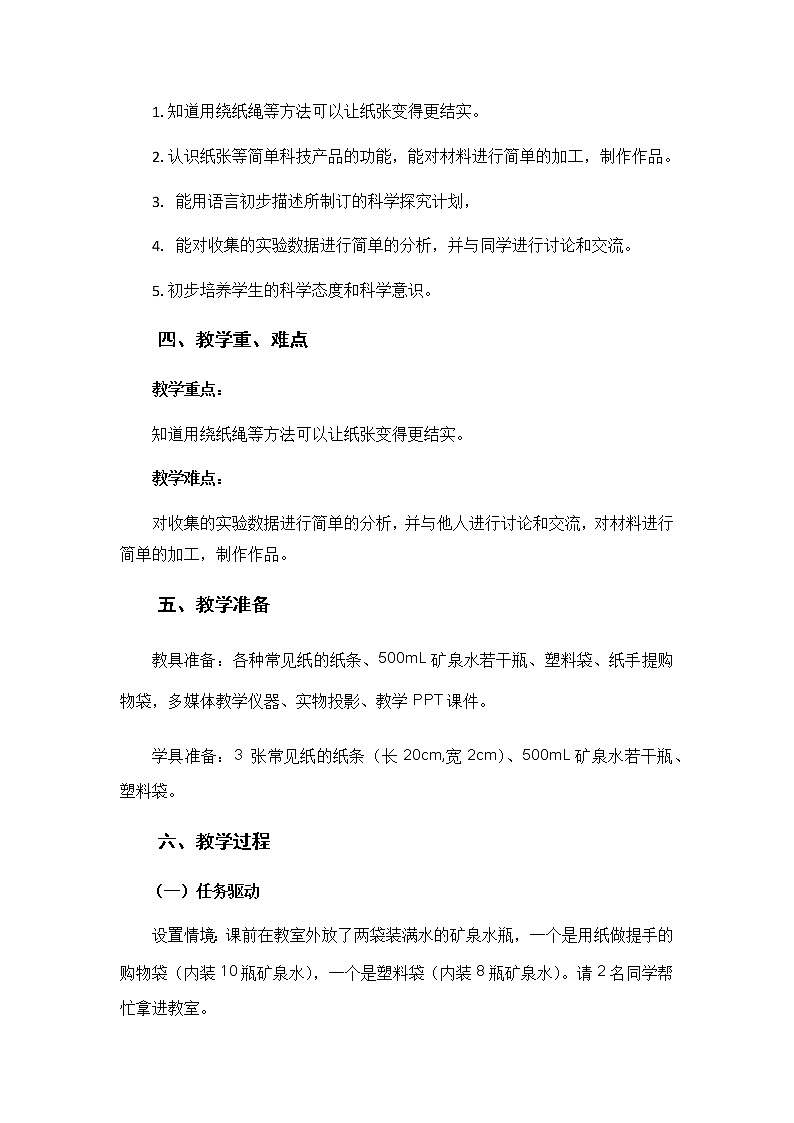 一年级下册科学教案-让纸张更结实 粤教版 (3)02