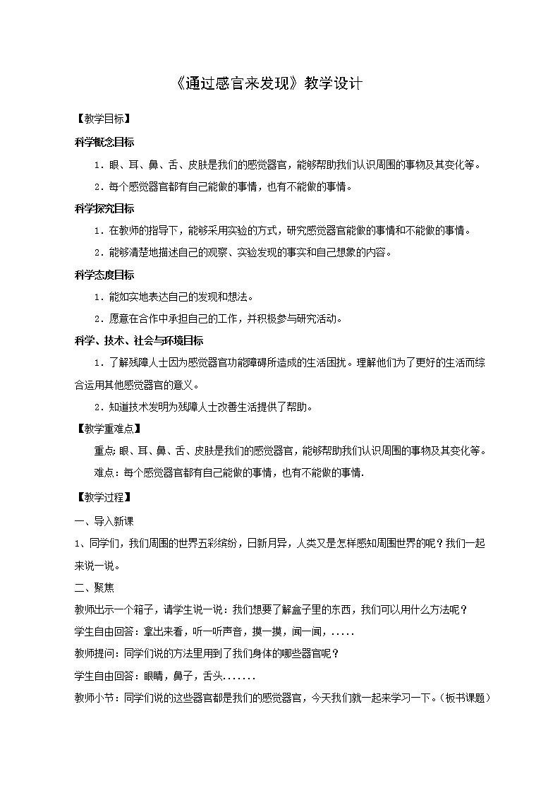 二年级科学下册教案 -《2.通过感官来发现》   教科版01