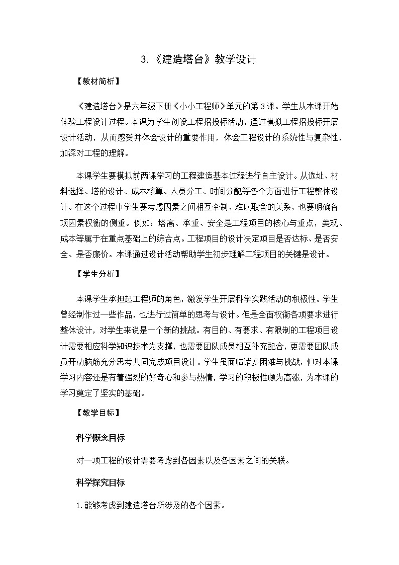 教科版（2017秋）六年级科学下册1.3《建造塔台》教学设计01