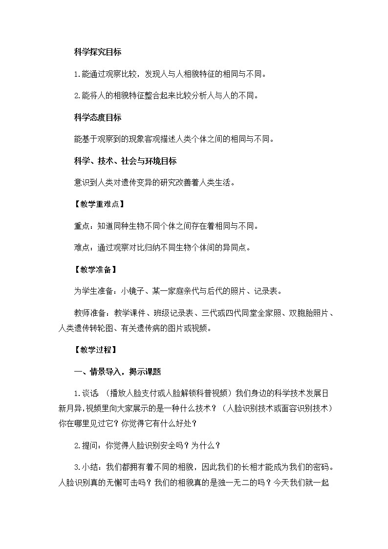 教科版（2017秋）六年级科学下册2.5《相貌各异的我们》教学设计02