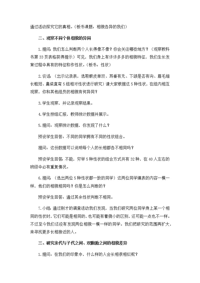 教科版（2017秋）六年级科学下册2.5《相貌各异的我们》教学设计03