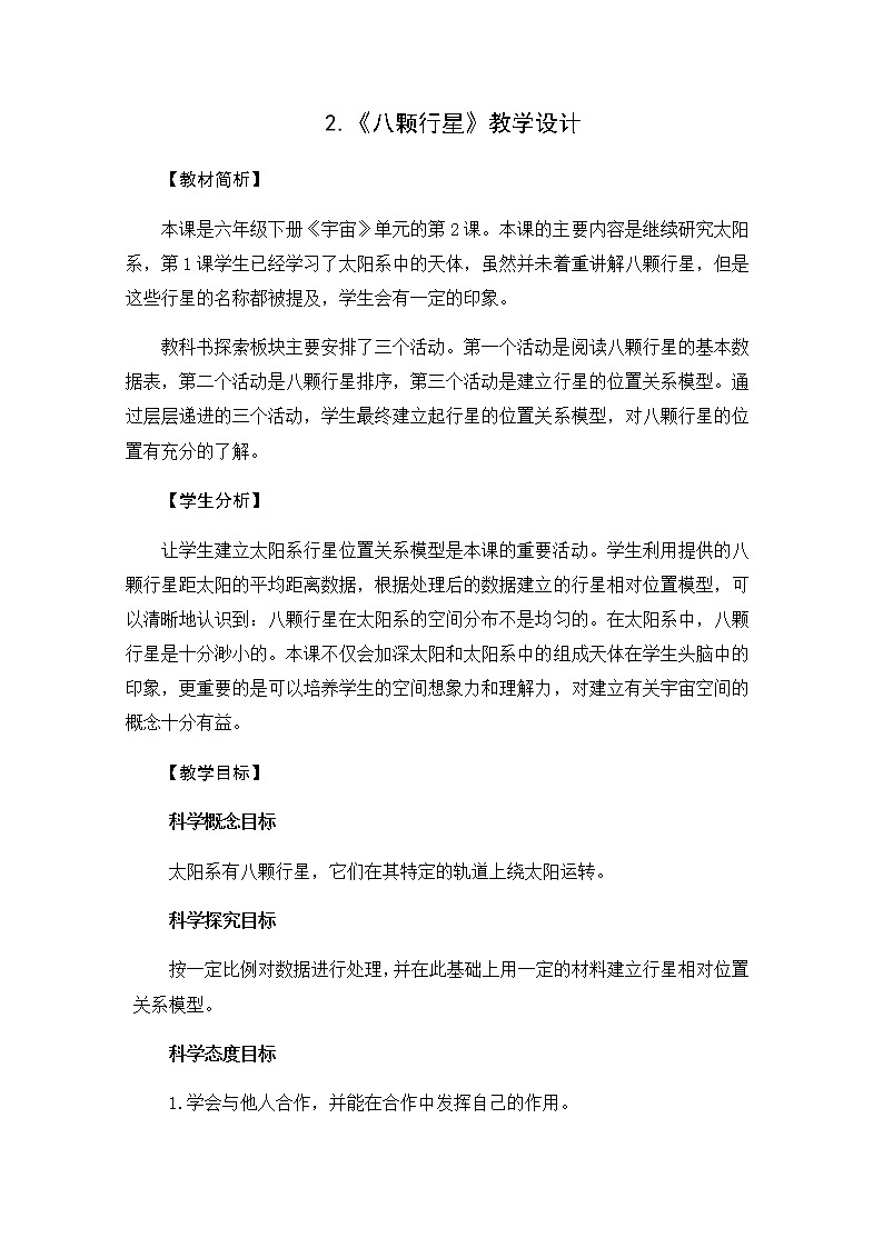 教科版（2017秋）六年级科学下册3.2《八颗行星》教学设计01