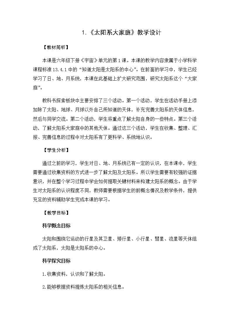 教科版（2017秋）六年级科学下册3.1《太阳系大家庭》教学设计01