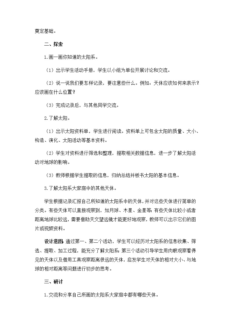 教科版（2017秋）六年级科学下册3.1《太阳系大家庭》教学设计03