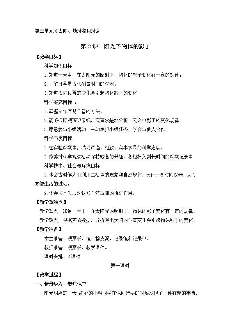 三年级科学下册教案-《阳光下物体的影子》  教科版01