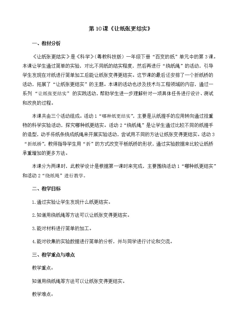 一年级下册科学教案-让纸张更结实 粤教版 (5)01