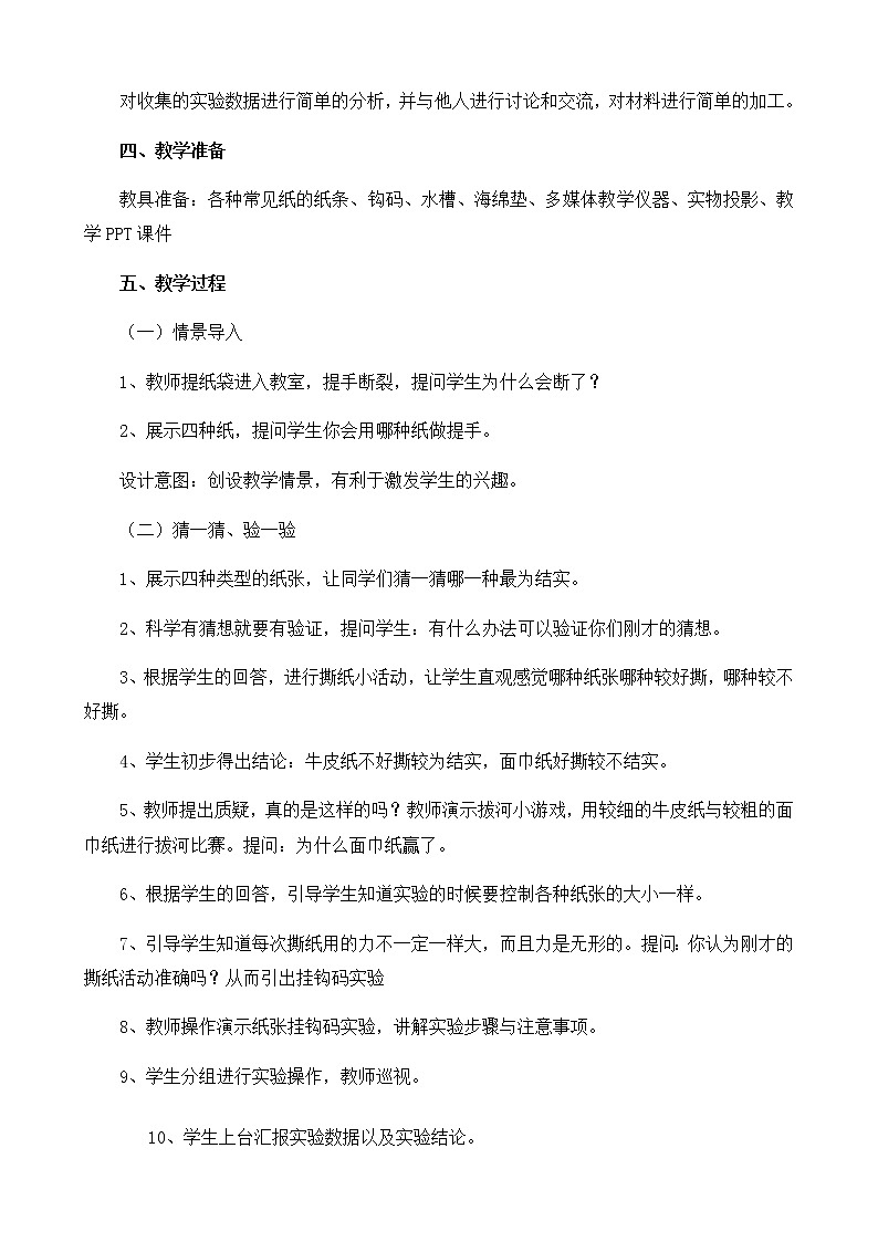 一年级下册科学教案-让纸张更结实 粤教版 (5)02