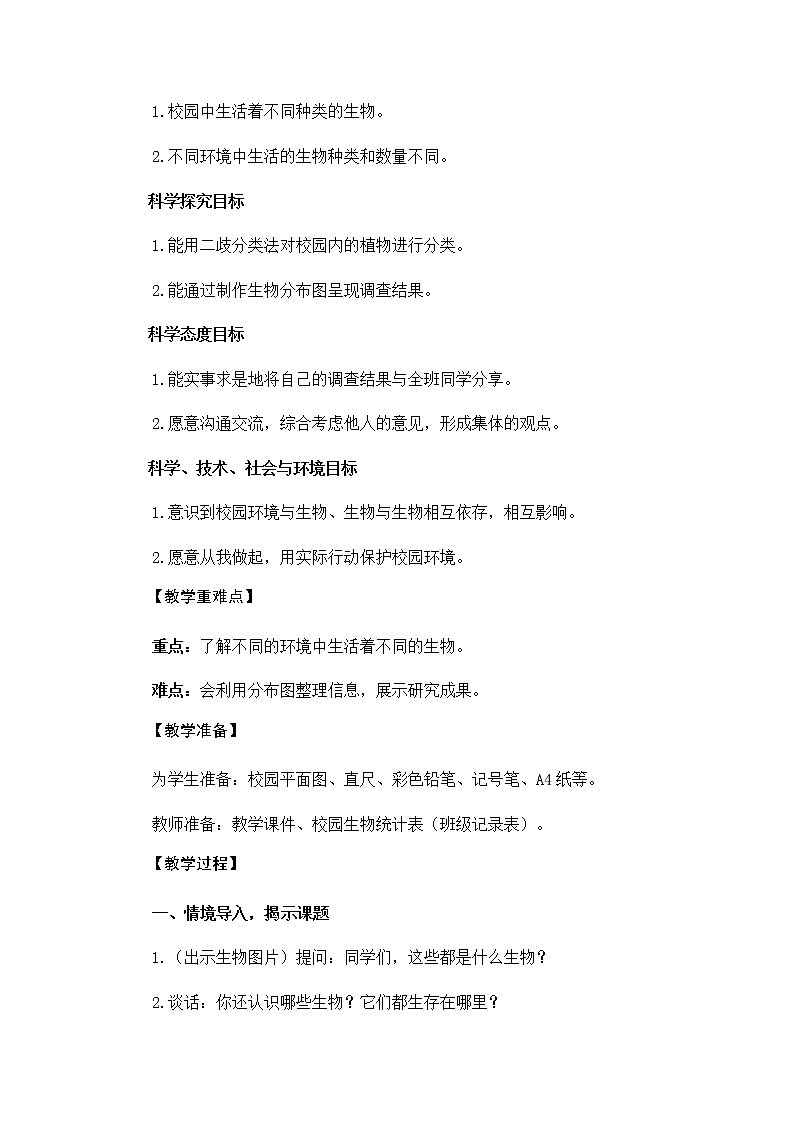 教科版（2017秋）六年级科学下册2.2《制作校园生物分布图》教学设计02